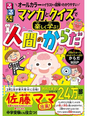 cover image of るるぶマンガとクイズで楽しく学ぶ!人間のからだ